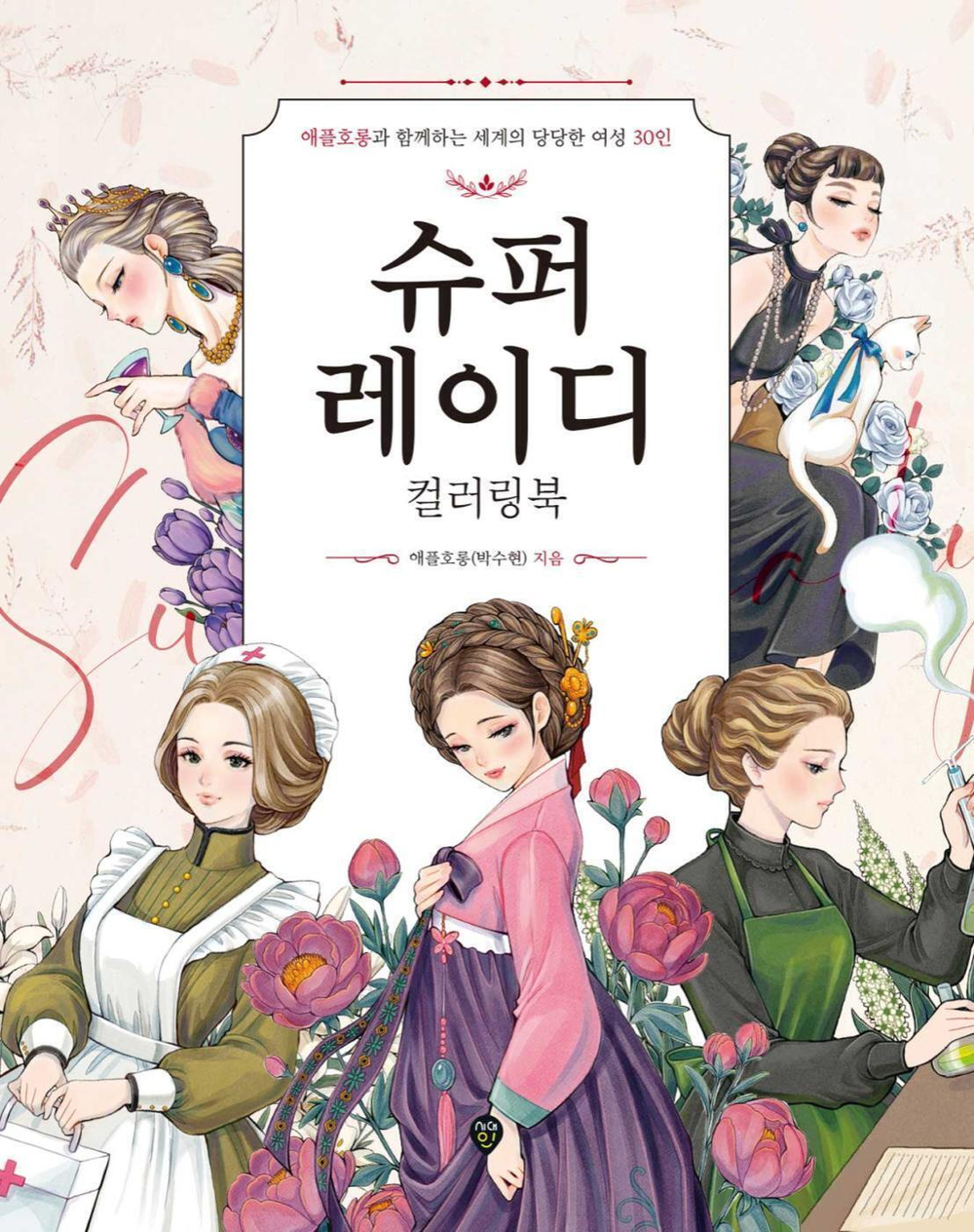 Super Lady. Coloring Book