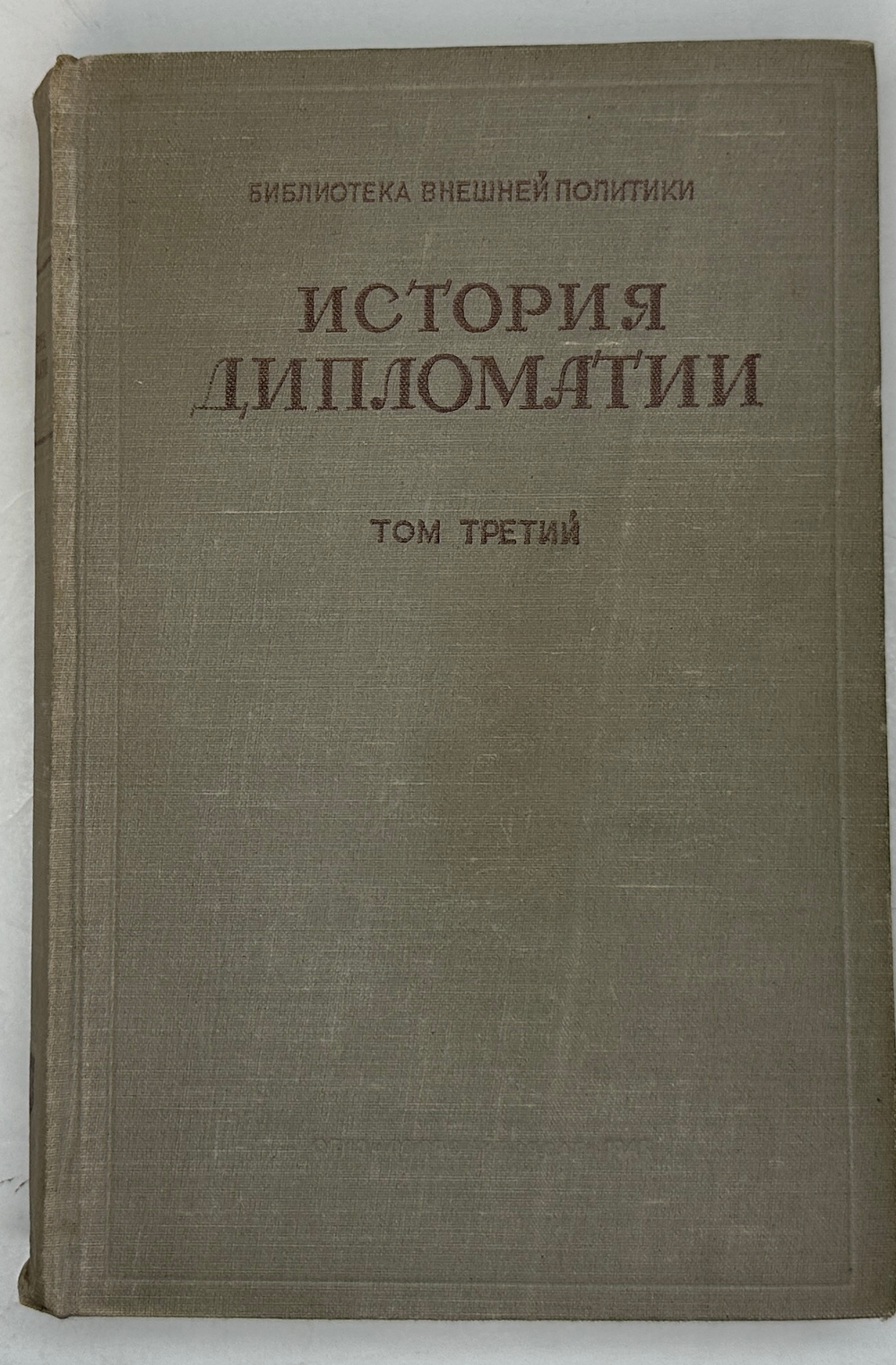 История дипломатии  под ред. В. П. Потемкина. - Москва : Соцэкгиз, 1941-1945 в 3-х томах