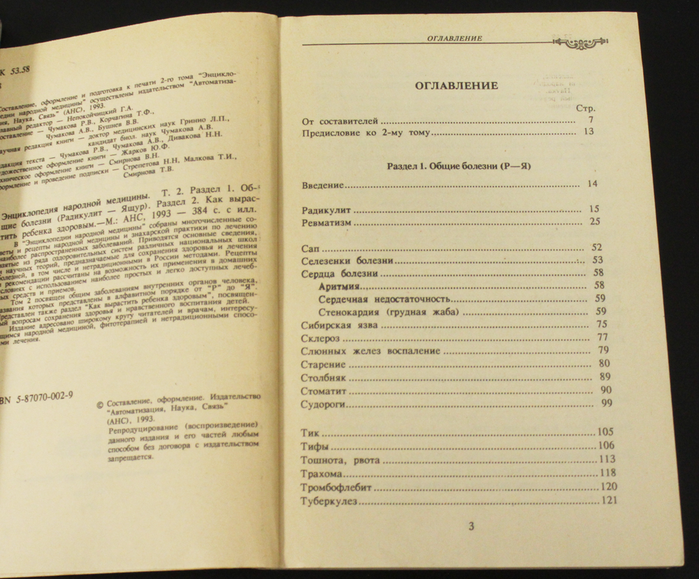 Энциклопедия народной медицины. АНС. В 2-х томах XF