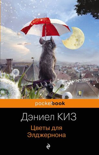 Цветы для Элджернона. Дэниел Киз