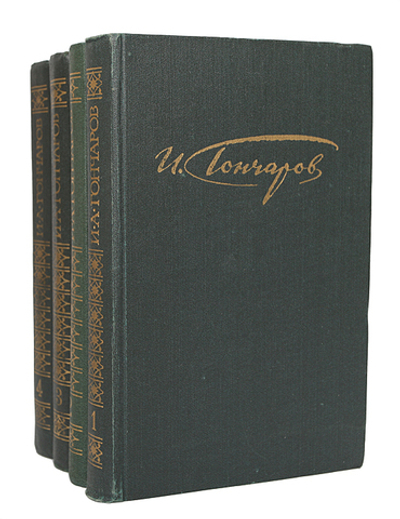 И. А. Гончаров. Сочинения в 4 томах (комплект из 4 книг)