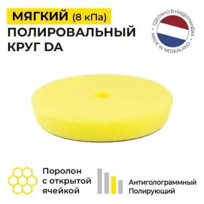 125/25 - Мягкий полировальный круг DA (желтый) поролоновый на липучке A302 TRAPEZ PAD