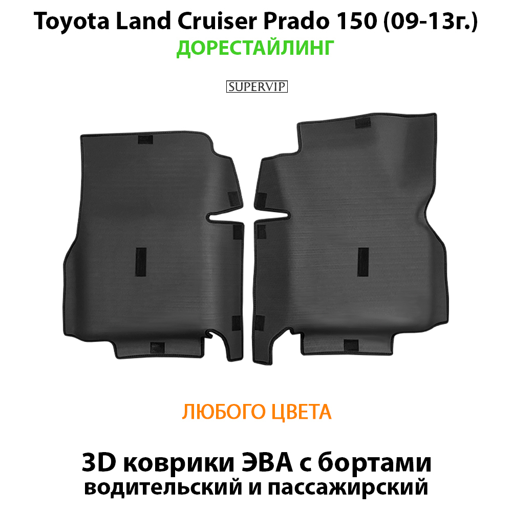 Передние автомобильные коврики ЭВА с бортами для Toyota Land Cruiser Prado 150 (09-24г.)