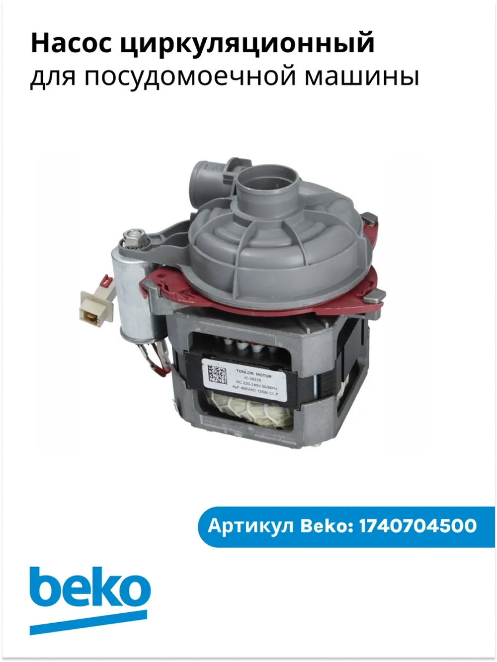 Циркуляционный насос для посудомоечных машин BEKO 1740704500