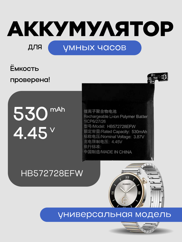 Универсальный аккумулятор для часов HB572728EFW 530 mAh