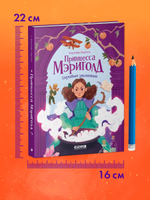 Принцесса Мэриголд. Случайное заклинание