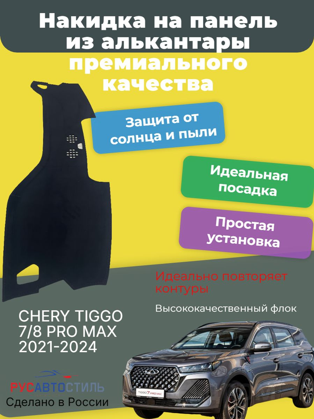 Накидка на панель из алькантары на CHERY TIGGO 7/8 PRO MAX 2021-2024