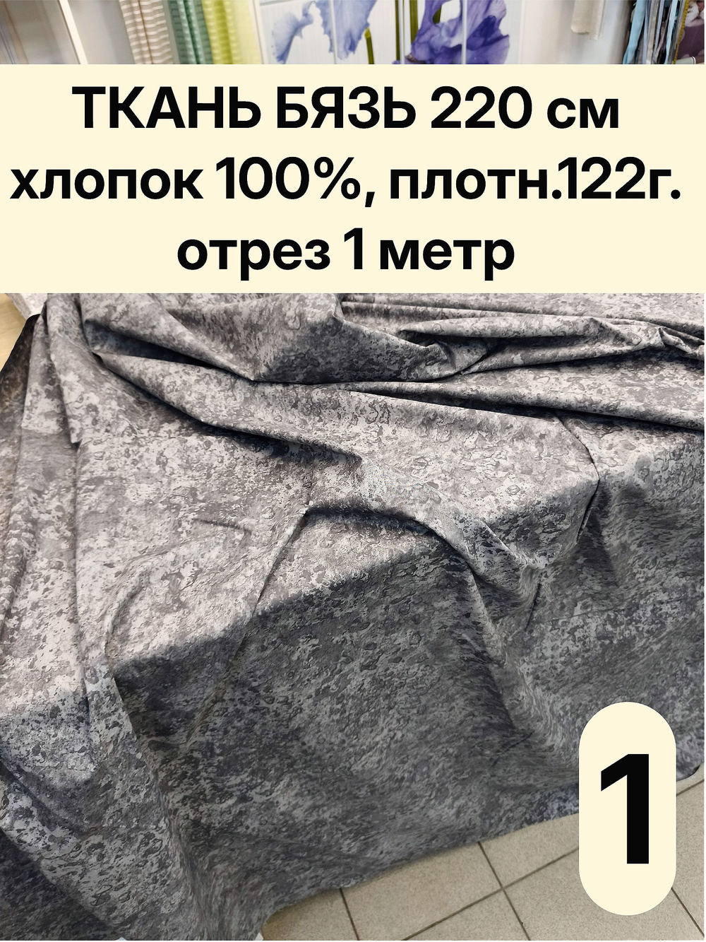 1м. Бязь ткань. "Пластер", ширина 220см, хлопок 100%, плотность 122 г/м, отрез 1 метр