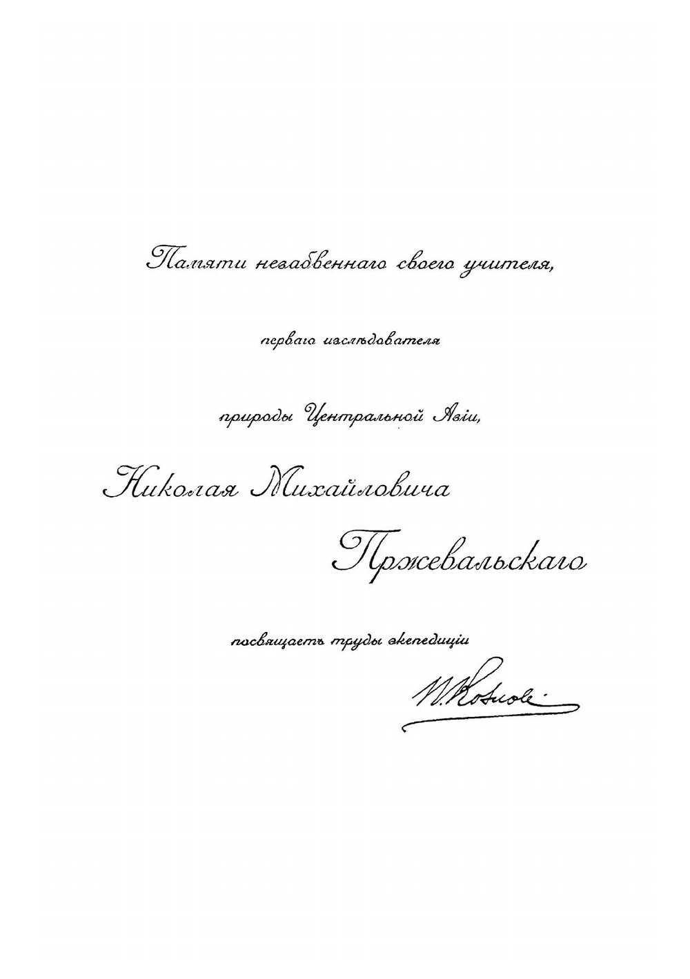 Монголия и Кам | Козлов Петр Кузьмич