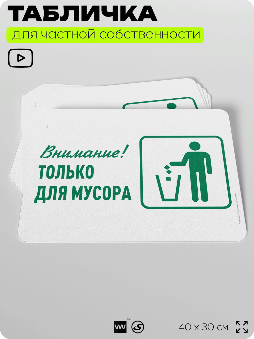 Табличка для сортировки отходов "Внимание, только для мусора", для контейнеров, пунктов раздельного сбора, организаций и дворовых территорий, 40х30 см, Silver Plane x Айдентика Технолоджи