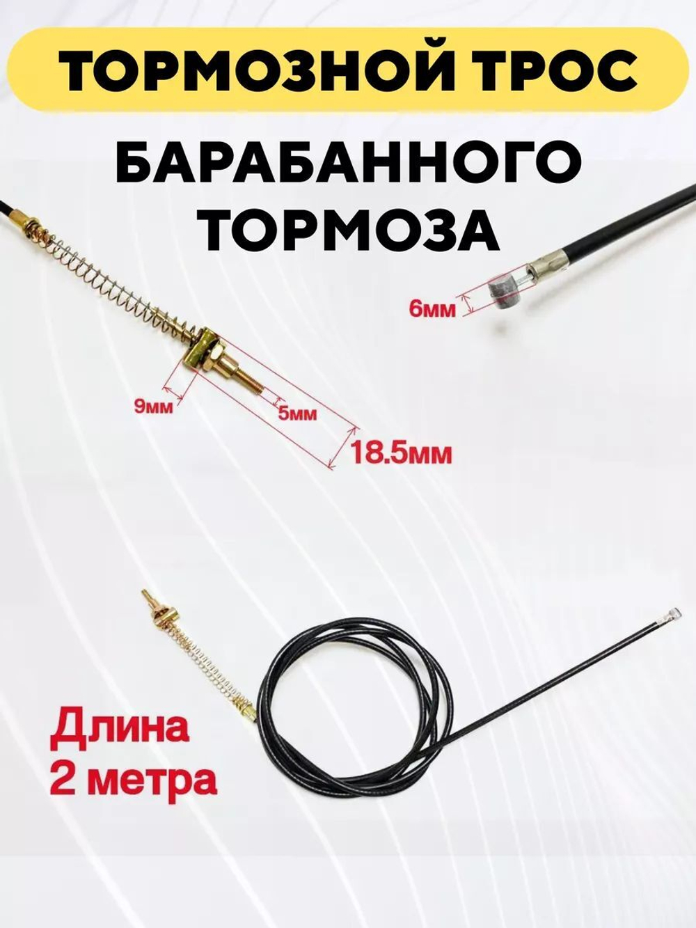 Тормозной трос для барабанного тормоза электросамоката