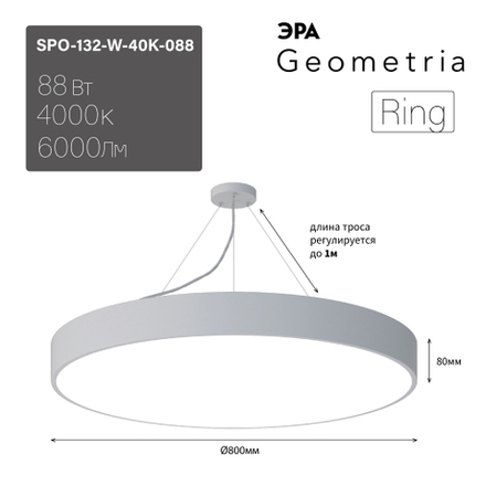 Светильник LED ЭРА Geometria SPO-132-W-40K-088 Ring 88Вт 4000К 6000Лм IP40 800*800*80 белый подвесной