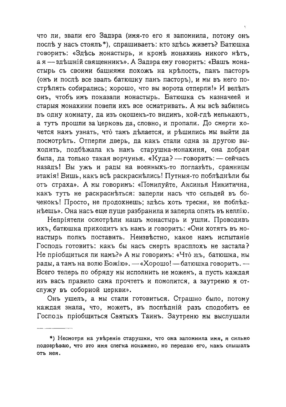 Рассказы очевидцев о двенадцатом годе | Толычева Т.