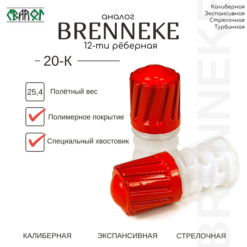 Пуля аналог БРЕННЕКЕ ( BRENNEKE ) 20 калибр 25,4 гр 10шт