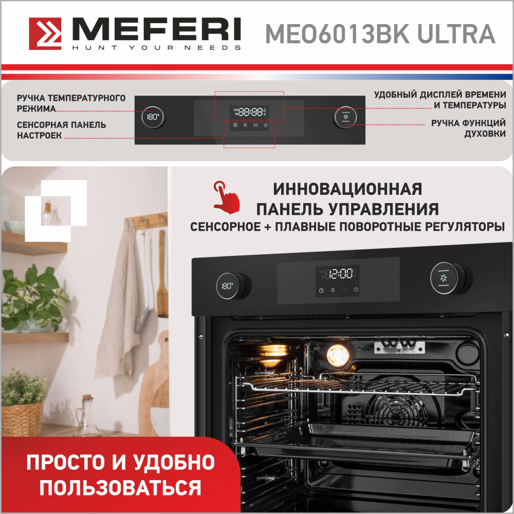 Электрический духовой шкаф Meferi MEO6013BK ULTRA фото 2