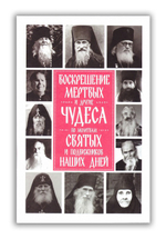 Воскрешение мертвых и другие чудеса по молитвам святых и подвижников наших дней