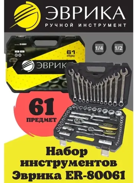 Набор инструментов с ключами, головками и трещотками 61 пр.