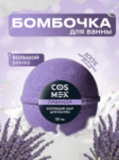 Cosmex Шар для ванны бурлящий Лаванда 120 гр