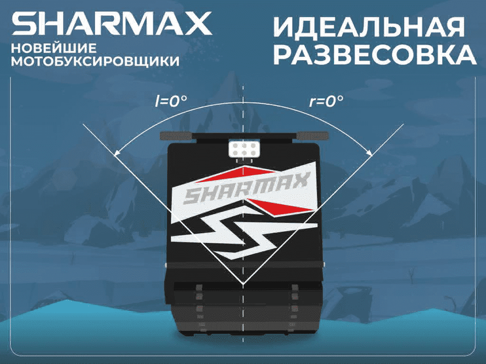 Мотобуксировщик SHARMAX SER500 1450 HP15 Ultra (С реверс редуктором) (2022)