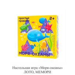 Настольная игра «Моря-океаны» ЛОТО, МЕМОРИ