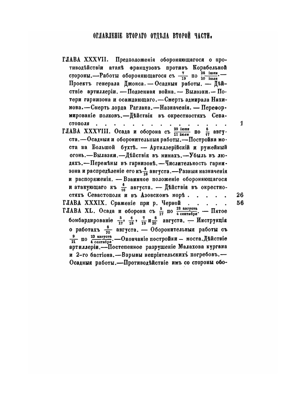 Описание обороны г. Севастополя. Часть 2. Отдел 2 | Э.И. Тотлебен