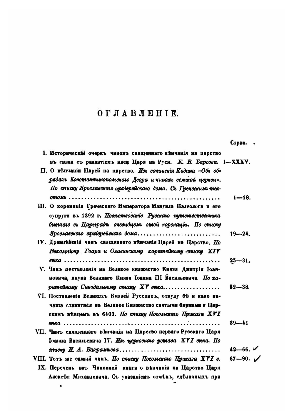 Древнерусские памятники священного венчания царей на царство в связи с греческими их оригиналами | Е. В. Барсов