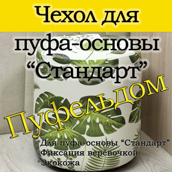 Чехол 35х40 на пуфик круглый с узором