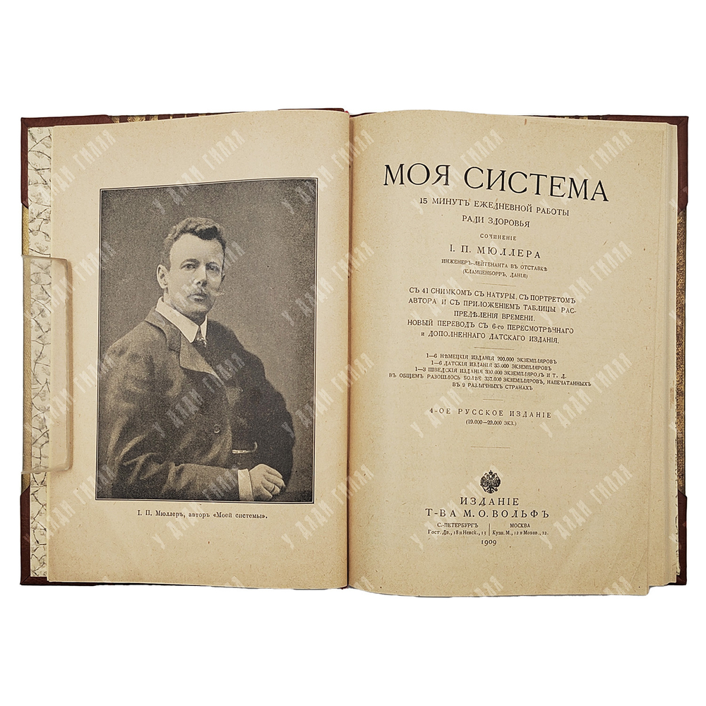 Мюллер И. П. Моя система 15 минут ежедневной работы ради здоровья. – Спб.-М., 1909.
