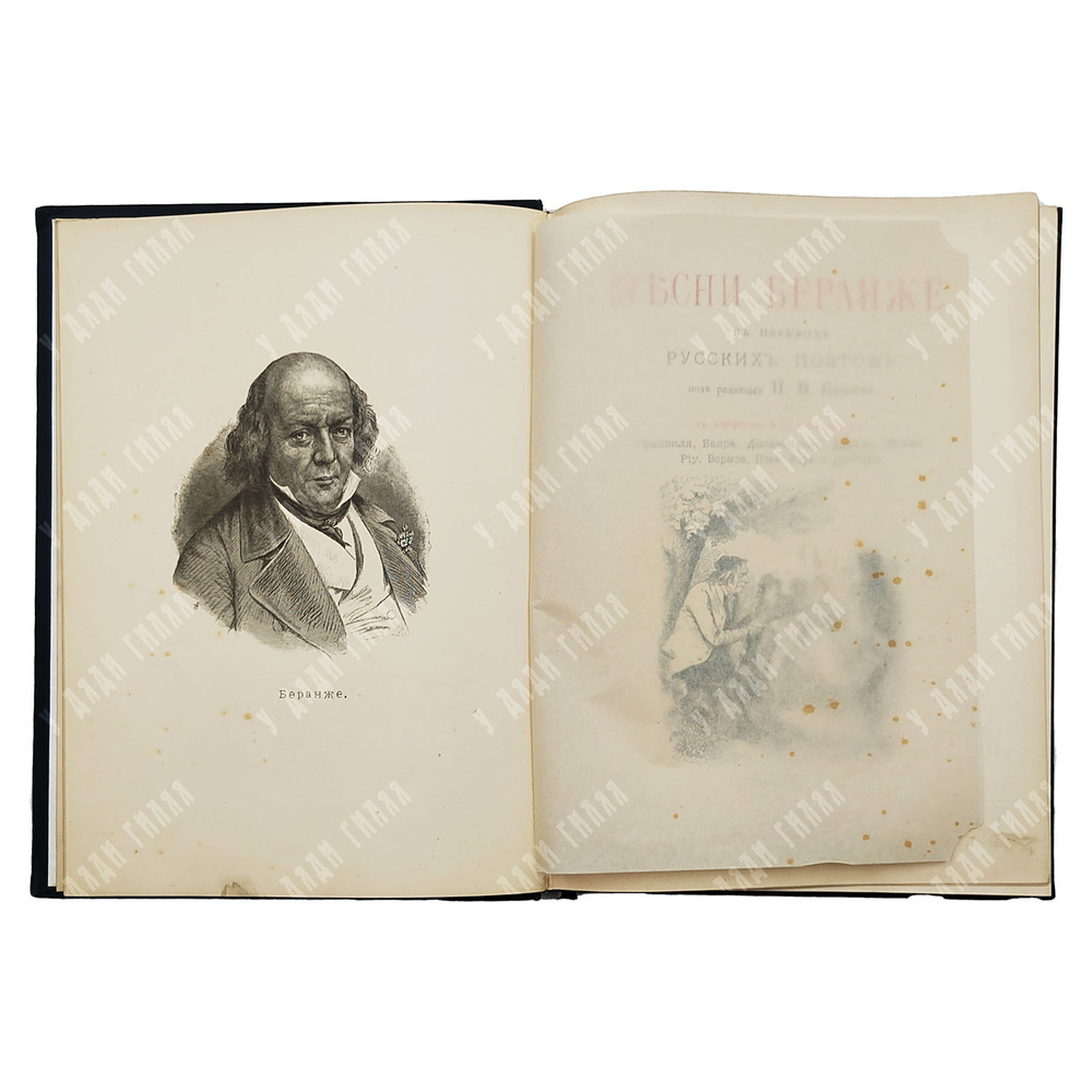 Песни Беранже в переводе русских поэтов. — С.-Петербург: Книгоиздательство Герман Гоппе, 1894.