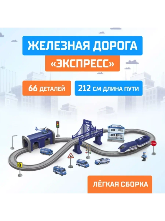 Железная дорога Экспресс 66 деталей