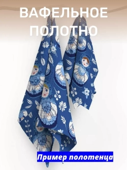Ткань полотенечная 50см