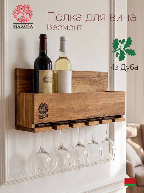 Винная полка Вермонт из дуба, 50х22х12, органайзер для бокалов и бутылок, MAKOSA