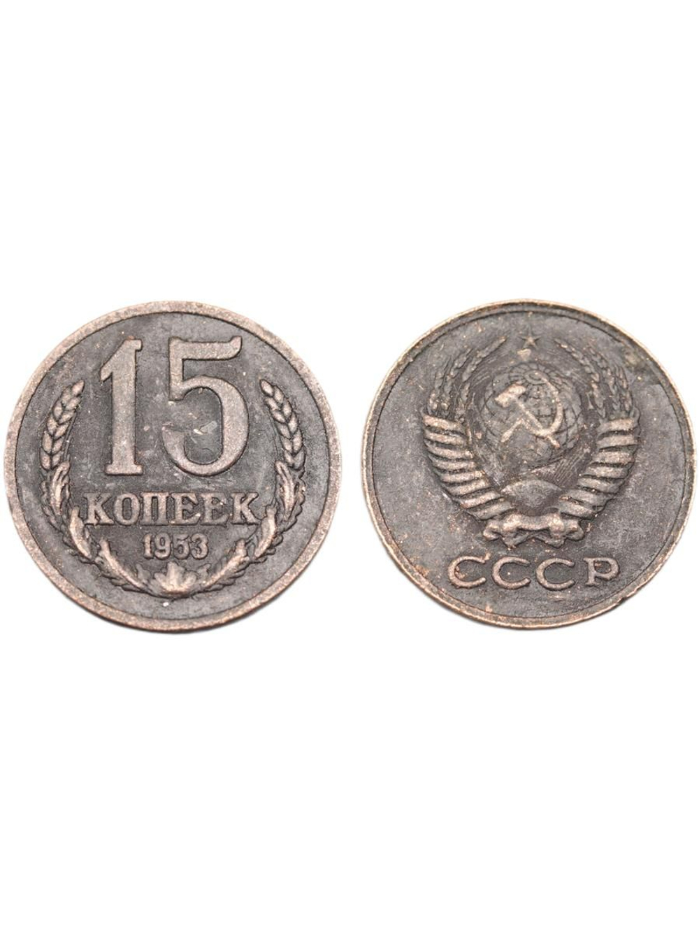 15 копеек 1953 года Проба СССР Копия пробной советской монеты медь патина