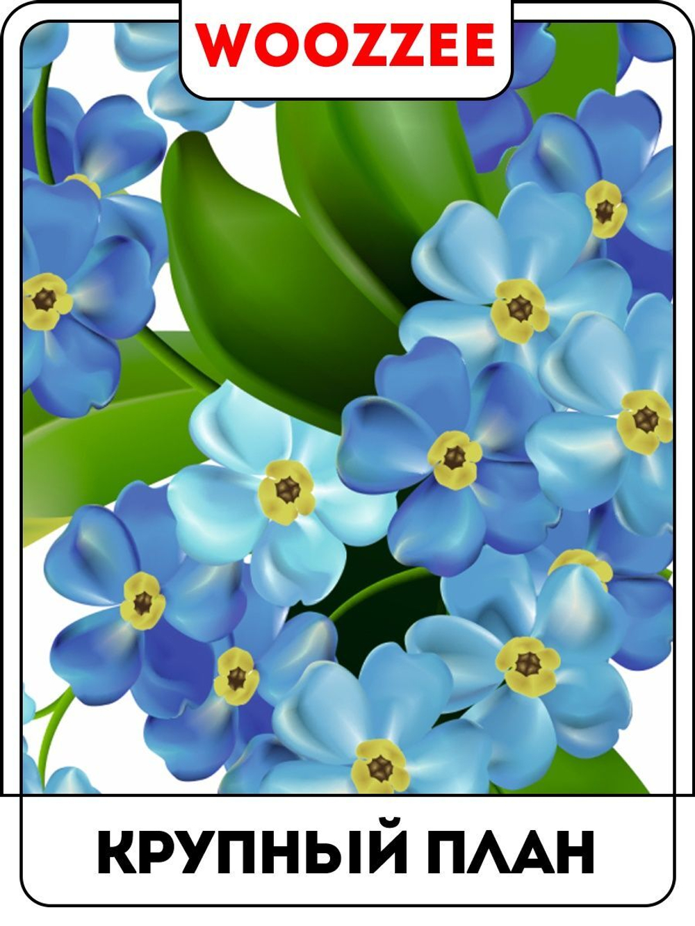 Наклейка декоративная А3 "Букет незабудок"