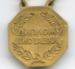 Знак к Диплому Выставки Достижений Народного Хозяйства Украинской ССР
