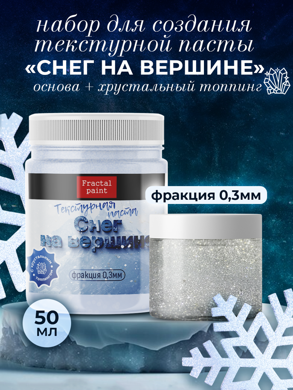 Текстурная паста акриловая «Снег на вершине»