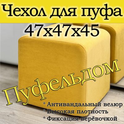 Чехол 47х47х45 на пуфик квадратный