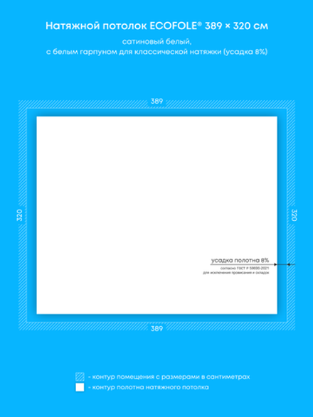 Сатиновый натяжной потолок 12.4 м2