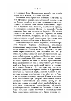 Россия и папский престол. Книга 1. Русские и Флорентийский собор | П.О. Пирлинг