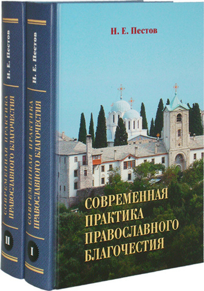 Современная практика православного благочестия в 2-х томах. Н. Е. Пестов + диск