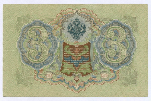 Кредитный билет 3 рубля 1905 год. Управляющий Шипов, кассир Афанасьев ГБ 088815. XF