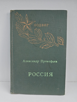 Россия. Стихи