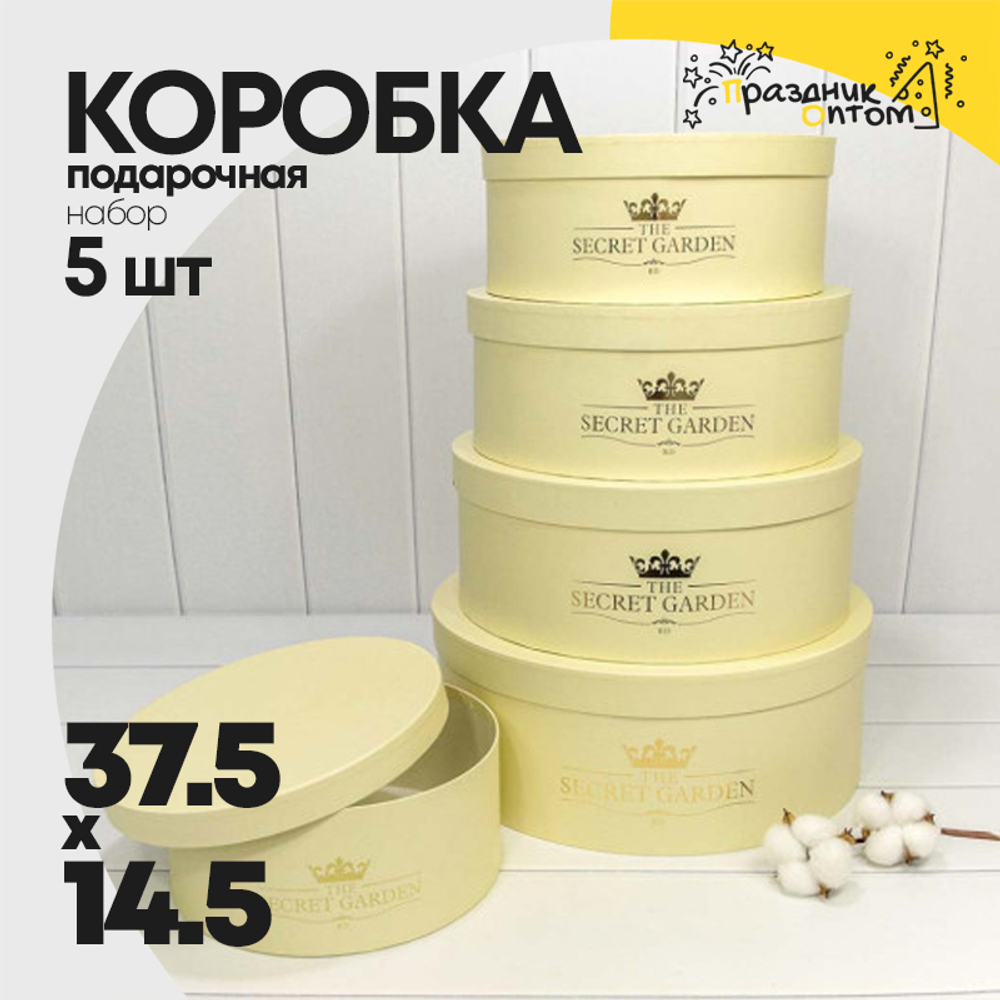Коробка 37.5х14.5 см Набор 5 шт "The Secret Garden" (Бежевый)