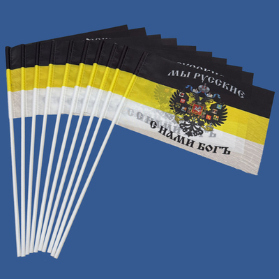 Имперский флажок "Мы Русские, с нами Богъ" на палочке 15х23 см