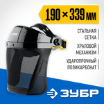 ЗУБР СЕКТОР-С, экран из мелкоячеистой сетки 190 х 339 мм, с храповиком, защитный лицевой щиток, Профессионал (110851)