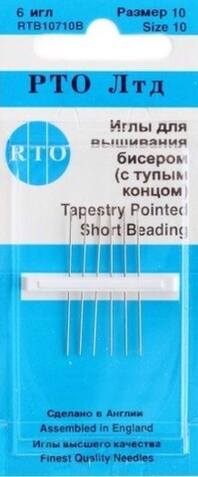 Иглы бисерные с тупым концом 10-10710B RTO