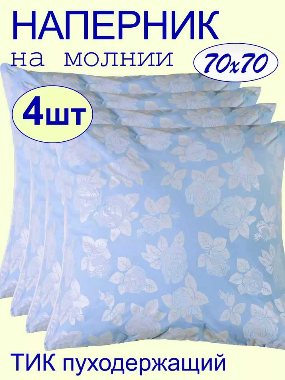 Наперник 70х70 на молнии на подушку - 4 шт.