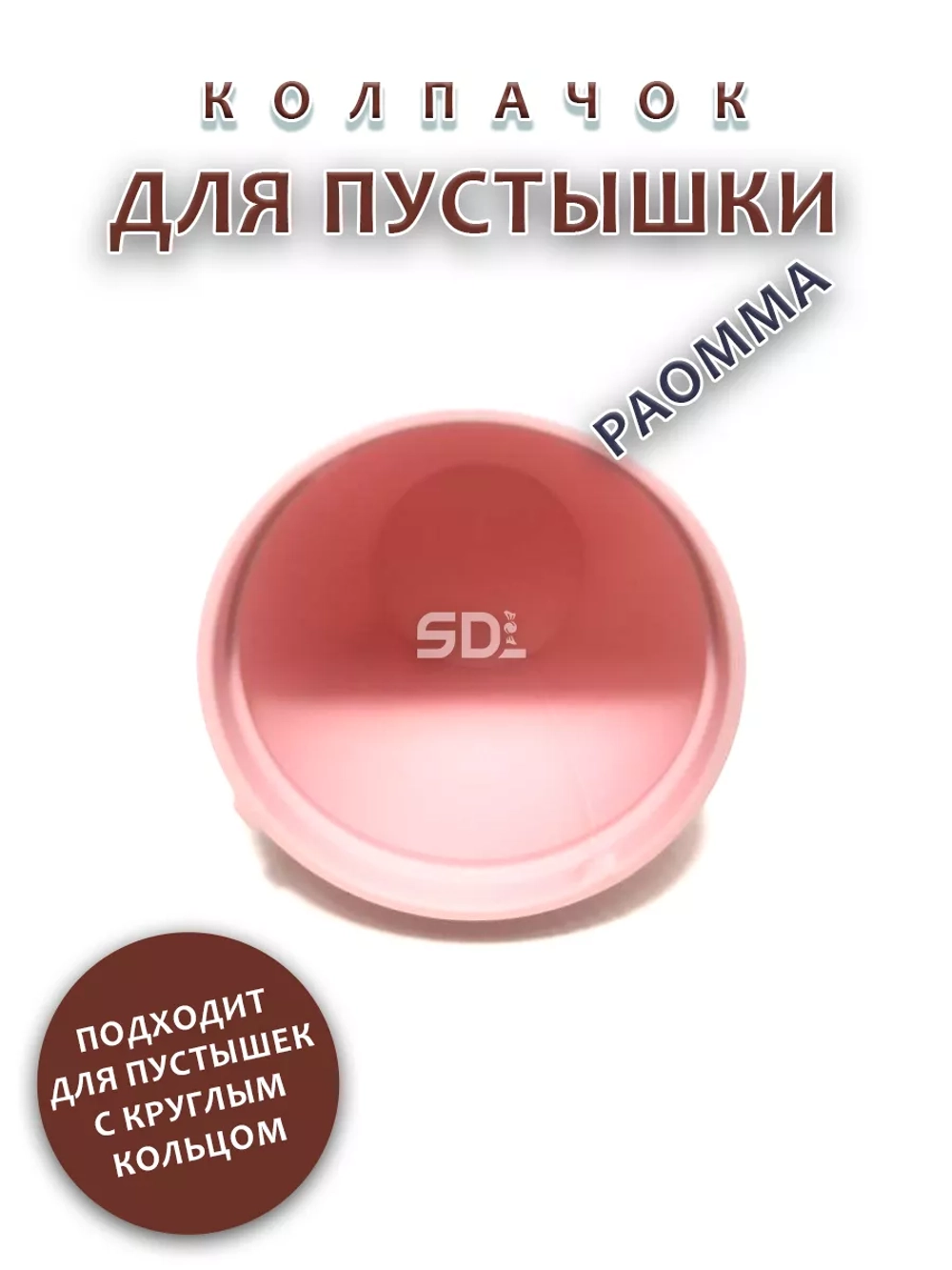 Колпачок для соски пустышки PAOMMA