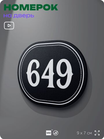 Номерок на дверь квартиры 649, для кабинета, офиса, шильдик 9 х 7 см, черный, Айдентика Технолоджи