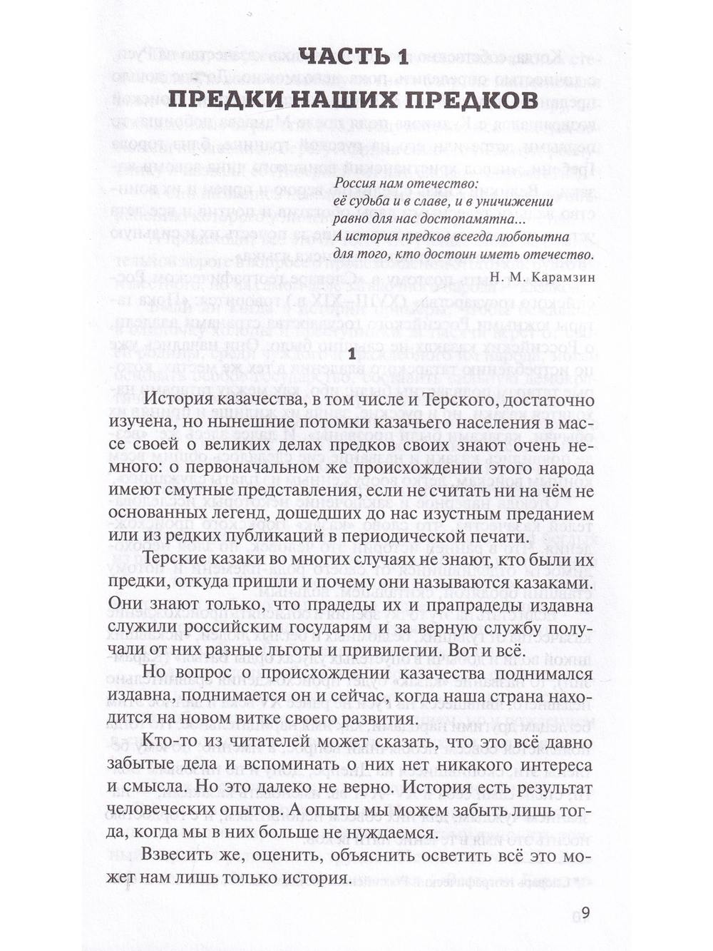 Казачьему роду нет переводу